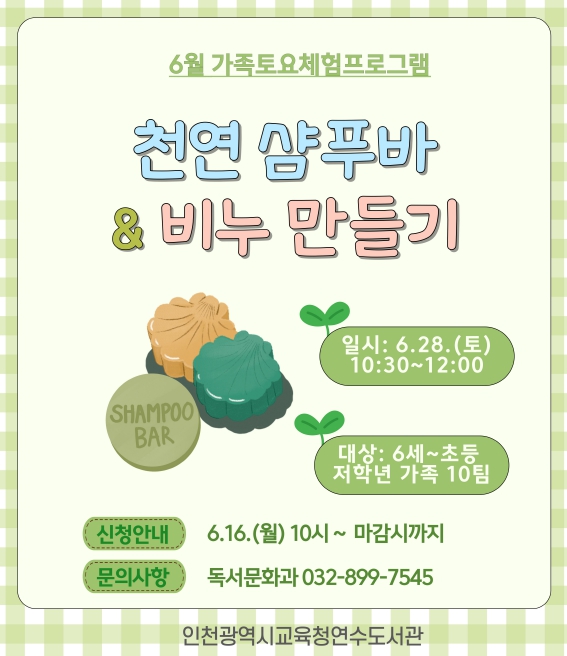 인천광역시교육청연수도서관, 6월 ‘가족 토요 체험프로그램’ 운영