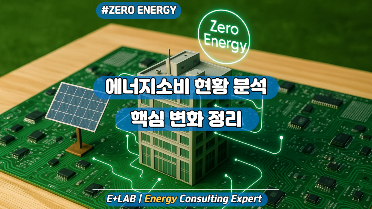  제로에너지건축물 인증 - 에너지소비 현황 분석 달라진 점