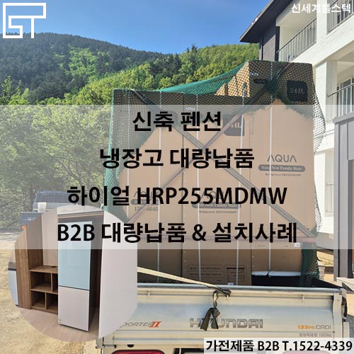  하이얼 HRP255MDMW 냉장고 대량납품｜대구 부산 경남 펜션 가전특판 전문