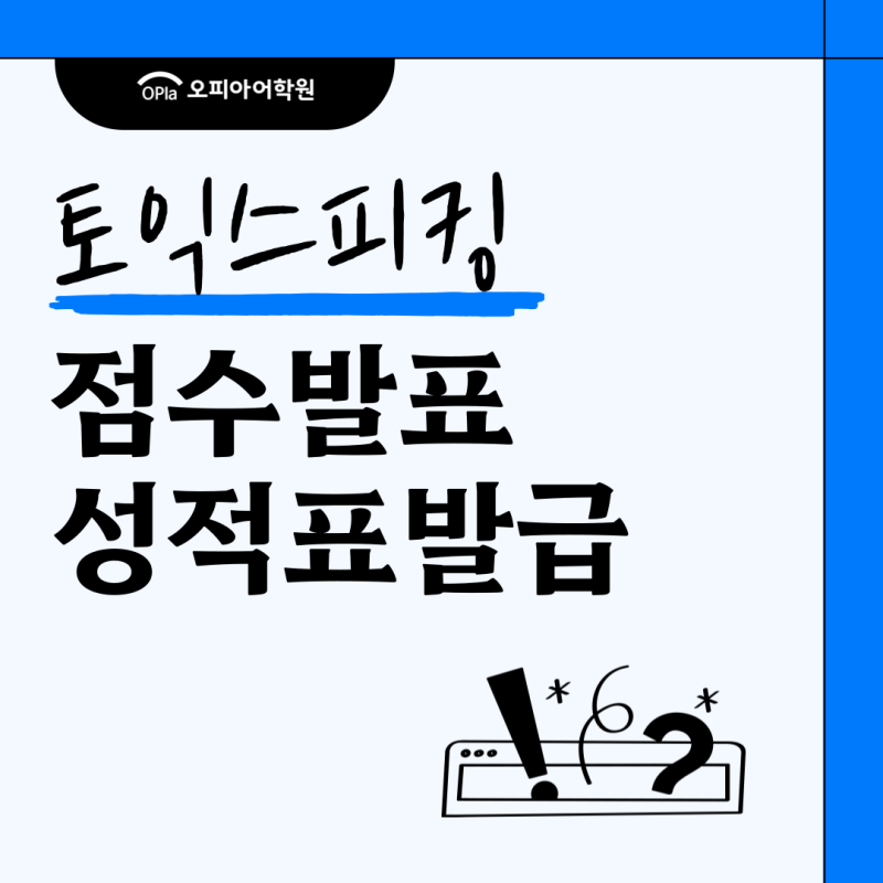 토익스피킹 점수 발표 확인, 성적표 출력·PDF 저장방법 알아보기