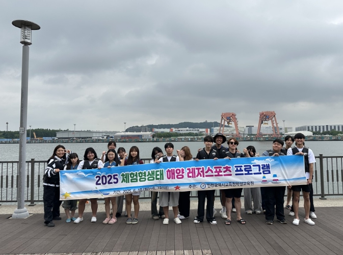 인천광역시교육청학생교육원, '2025 체험형생태 해양레저스포츠 프로그램' 운영