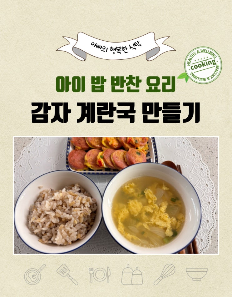  아이 밥반찬 / 감자 계란 국 만들기