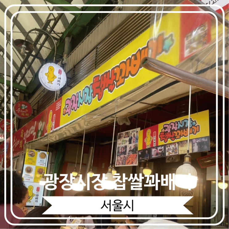  [광장시장 찹쌀꽈배기] 방송에도 여러번 출연했고 언제나 웨이팅이 있는 광장시장 내 명소
