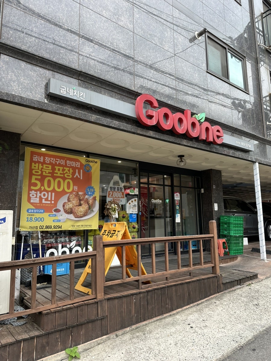 굽네치킨 가산점 사진 1