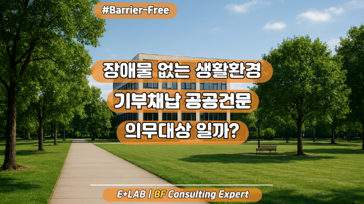 장애물 없는 생활환경(BF) 인증, 기부채납 공공건물 의무대상일까?