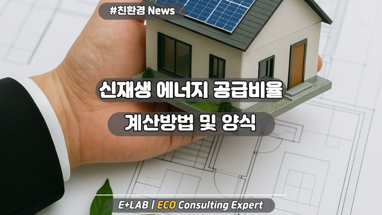  신재생 에너지 공급의무 비율 - 계산방법 및 양식공유
