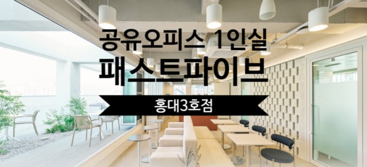  공유오피스 1인실 솔직 후기, 패스트파이브 홍대3호점 리뷰