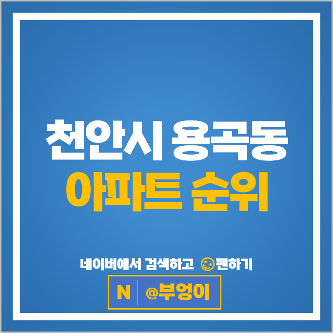 천안 용곡동 아파트 매매 시세 용곡동일하이빌하이시티 3단지 4단지 천안 용곡동 아파트 매매 시세 용곡동일하이빌하이시티 3단지 4단지