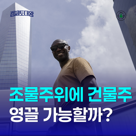 조물주 위에 <b>건물주 되는법</b> - 영끌로 가능하다는데 과연?