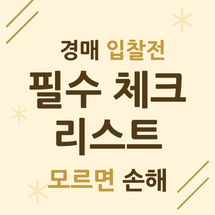  경매 입찰 전 필수체크! 모르면 손해