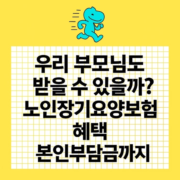 우리 부모님도 받을 수 있을까? 노인장기요양보험 혜택 본인부담금까지