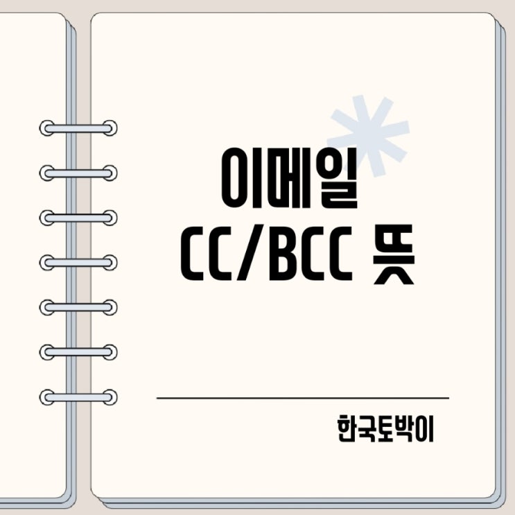  이메일 CC BCC 뜻 약어