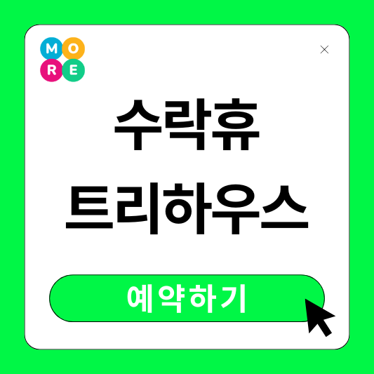  노원구청 수락휴 트리하우스 예약방법 가격 위치 교통편 주차장 완벽정리!!
