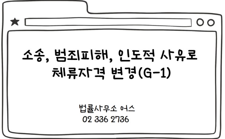  임신, 출산, 범죄피해, 소송 등으로 체류자격 변경(G-1-9, G-1-3, G-1-11)