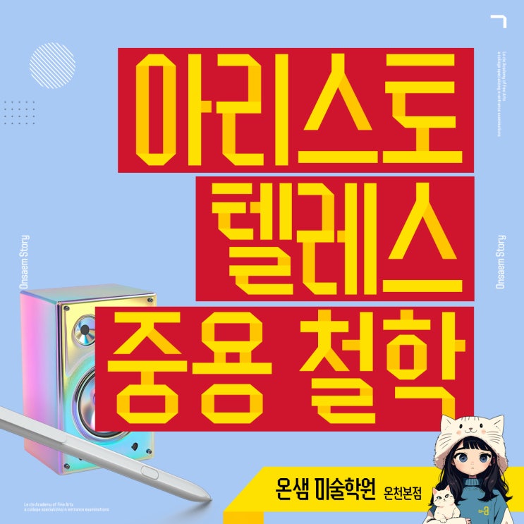  부산 미술학원 교육의 중심 아리스토텔레스 중용 철학