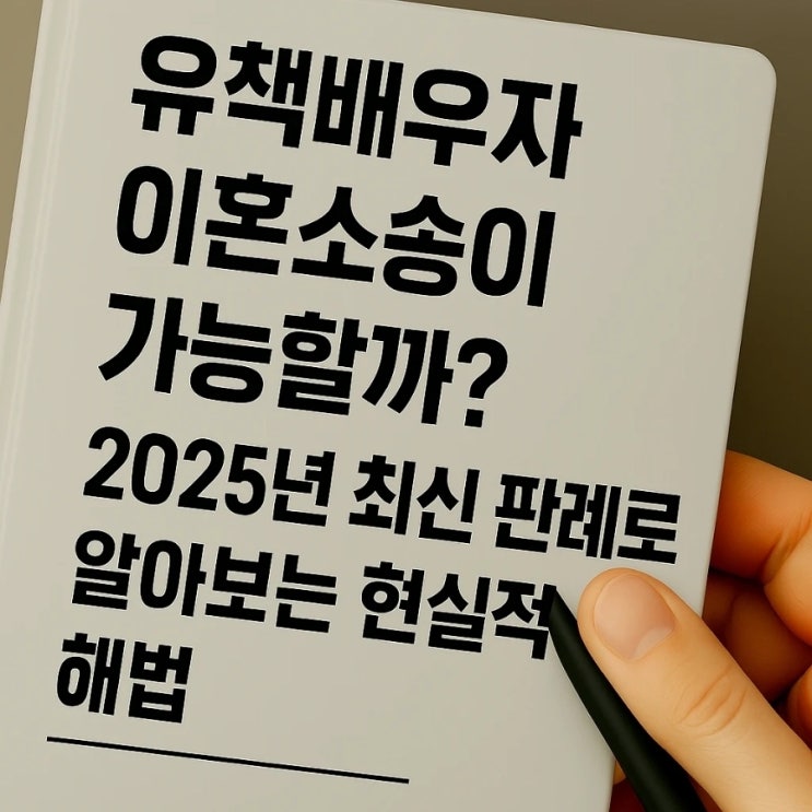  유책배우자 이혼소송이 가능할까? 2025년 최신 판례로 알아보는 현실적 해법