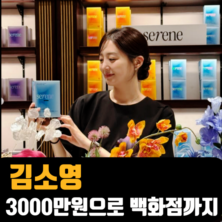 <b>김소영</b>, 3000만원으로 시작해 백화점까지 – 창업성공스토리