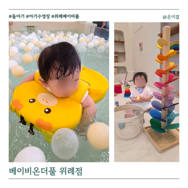  위례 아기수영장 베이비온더풀 베이비카페 도보로 찾아가는 법 이용 Tip