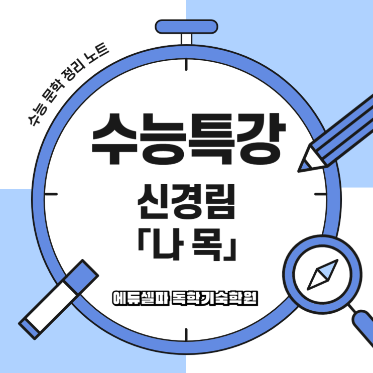 겨울 나목처럼 살아낸다｜신경림 나목(裸木) 시 감상 포인트는?