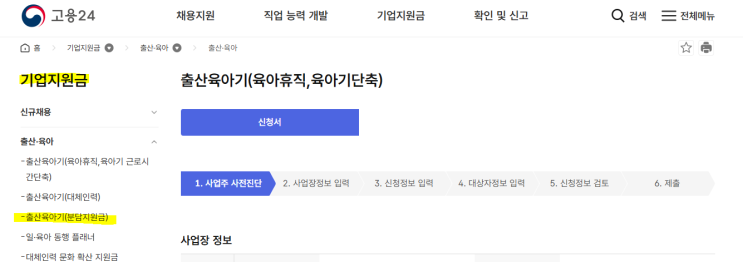  [고용24] 동료 업무분담지원금 육아단축근무 사업주 신청 방법