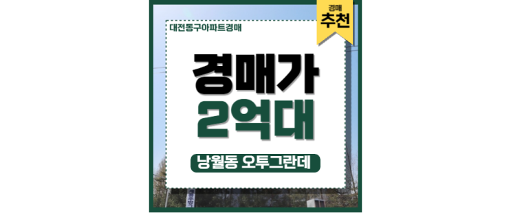 대전동구아파트경매 낭월동 오투그란데 경매정보 대전동구아파트경매 낭월동 오투그란데 경매정보