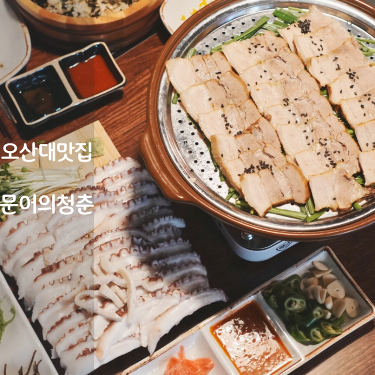  오산대역 술집 보쌈 문어 숙회 뜻 문어의청춘