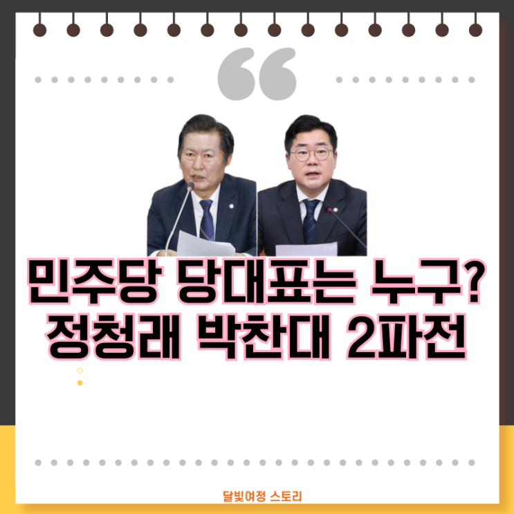 <b>정청래</b> vs <b>박찬대</b>… 민주당 당대표 <b>경쟁</b> 본격화! 이재명 정부... 