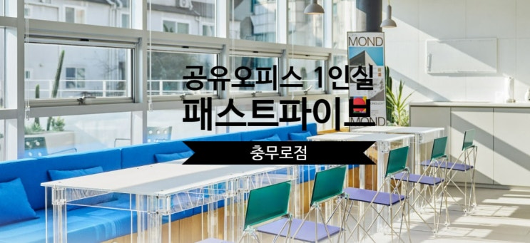  공유오피스 1인실 솔직 후기, 패스트파이브 충무로점 리뷰