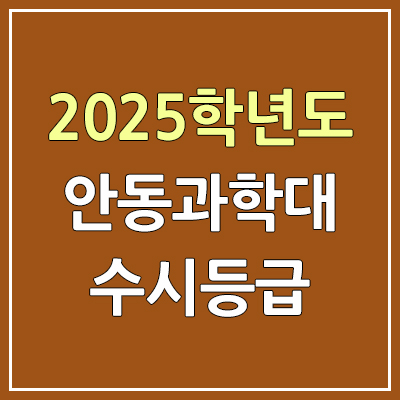 2025 안동과학대 수시등급, 예비번호 | 안동과학대학교 커트라인, 입결 2025 안동과학대 수시등급, 예비번호 | 안동과학대학교 커트라인, 입결