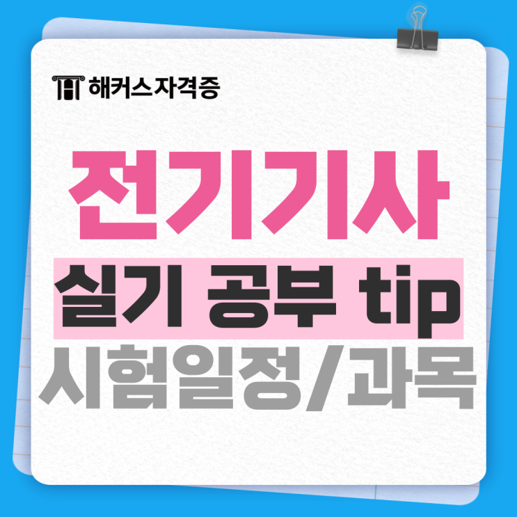 2025 전기기사 실기 시험일정 | 과목별 필답형 공부법 tip 2025 전기기사 실기 시험일정 | 과목별 필답형 공부법 tip