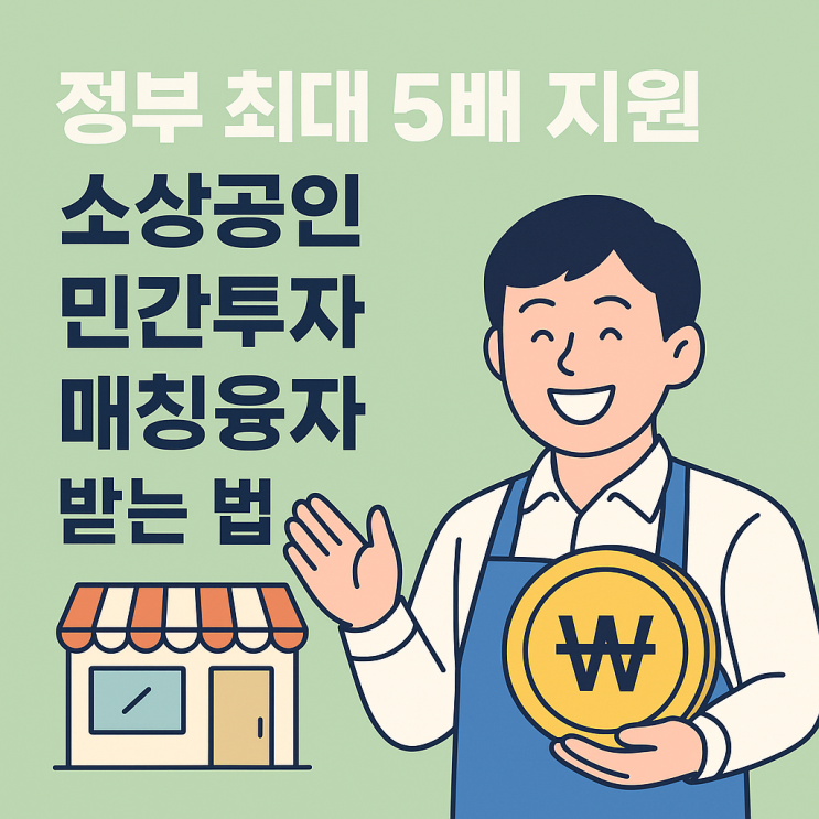  최대 5배까지 정부 자금 지원! 소상공인 정책자금, 민간투자연계형매칭융자 총정리