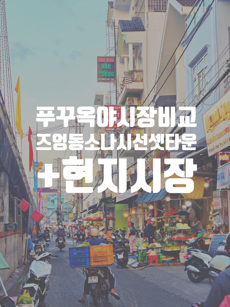  직접 가본 푸꾸옥 야시장 3군데 비교 야시장 방문시간 분위기 (+현지 시장 추천)