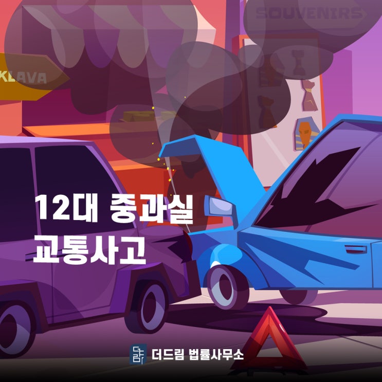  12대중과실 교통사고 알아야 할 것은