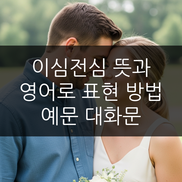  이심전심 뜻과 영어로 표현 방법 예문 대화문