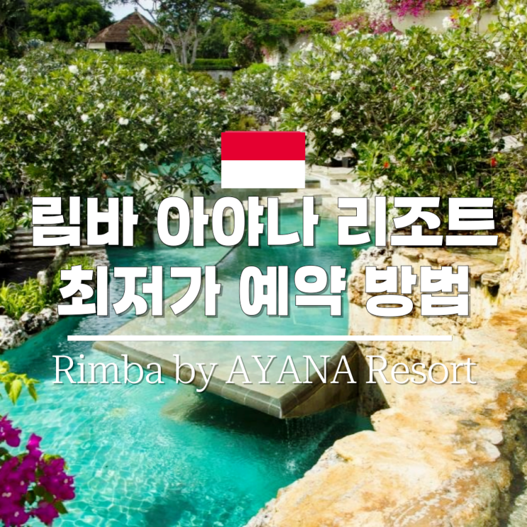 발리 리조트 림바 바이 아야나 리조트 후기 락바 예약방법까지