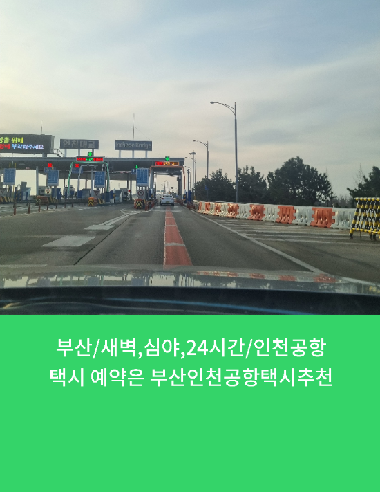  부산/새벽,심야,24시간/인천공항택시예약은 부산인천공항택시추천