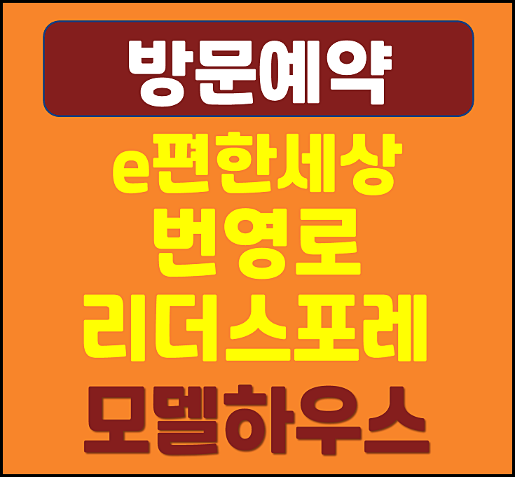  e편한세상 번영로 리더스포레 울산 야음동 아파트