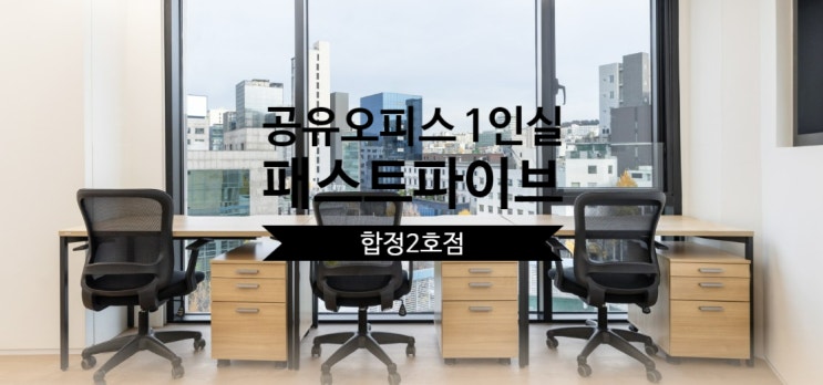  공유오피스 1인실 솔직 후기, 패스트파이브 합정2호점 리뷰