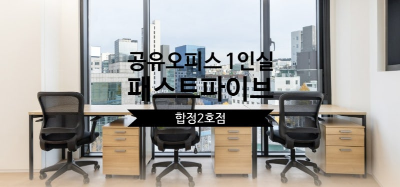 공유오피스 1인실 솔직 후기, 패스트파이브 합정2호점 리뷰 : 네이버 블로그