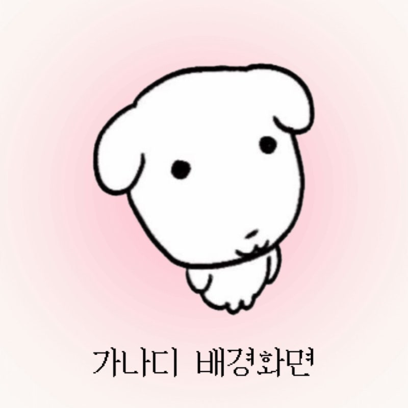 무료 | 듀 가나디 1탄 ☆ 아이폰 배경화면 잠금화면 공유