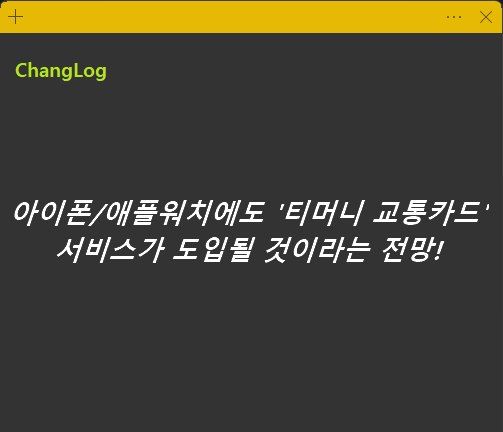 아이폰/애플워치에도 티머니 교통카드 서비스가 도입될 것이라는 전망!