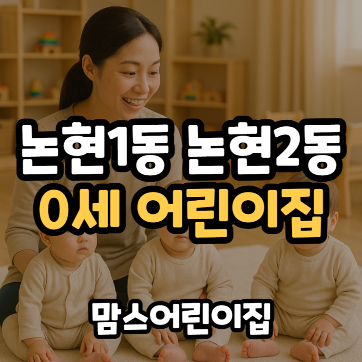  논현1동 논현2동 0세 어린이집 추천