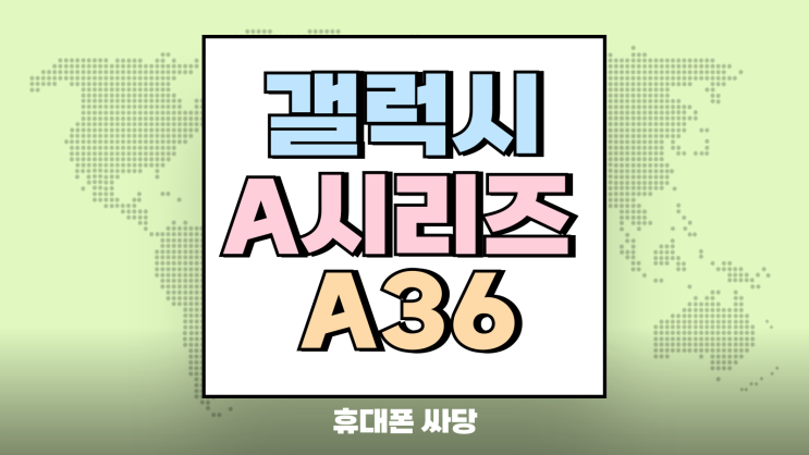갤럭시 A시리즈 A36 출시 변화 장단점 알아보기 갤럭시 A시리즈 A36 출시 변화 장단점 알아보기