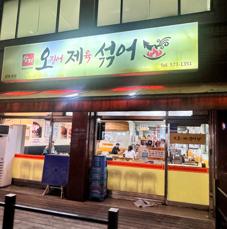  오제섞어 양재본점 다녀왔어요