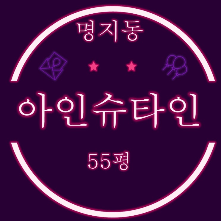  명지오션시티 아파트 명지퀸덤1차 아인슈타인 55평 2차 경매