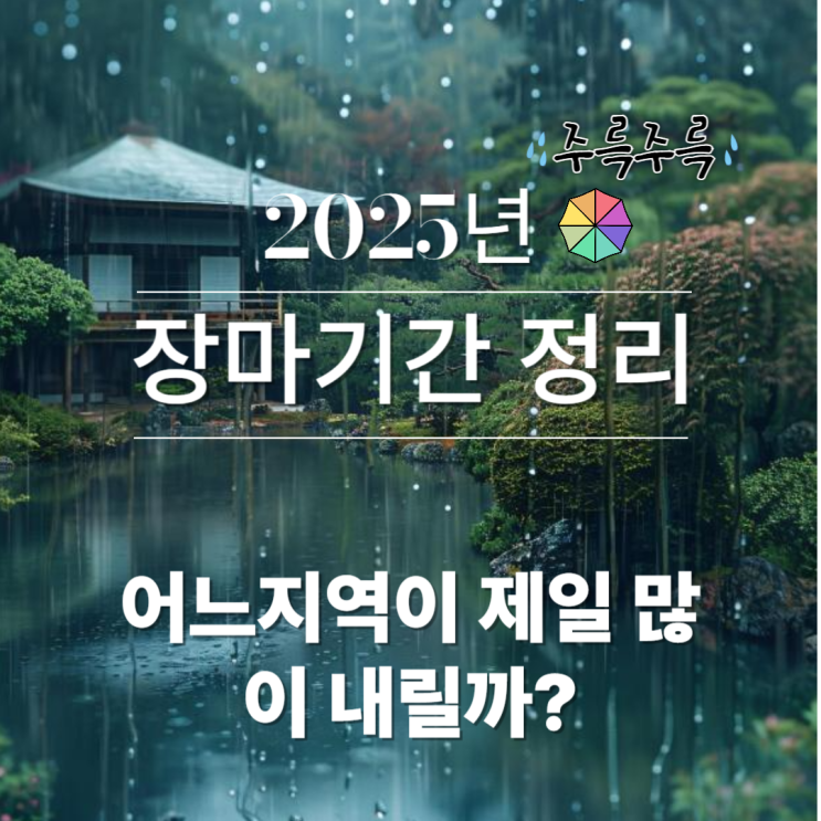  장마철 2025년/ 언제부터? / 가장 많은 비가 예상되는 지역은?