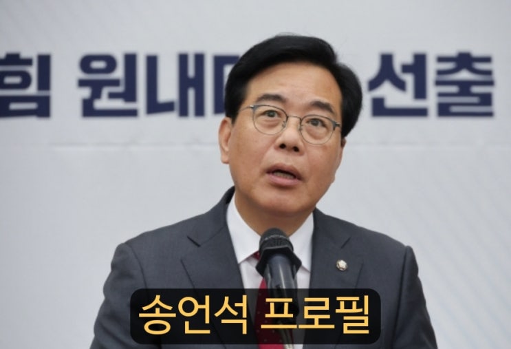 <b>송언석</b> 국민의 힘 원내대표 프로필 및 고향 친윤석열?의원 당선... 