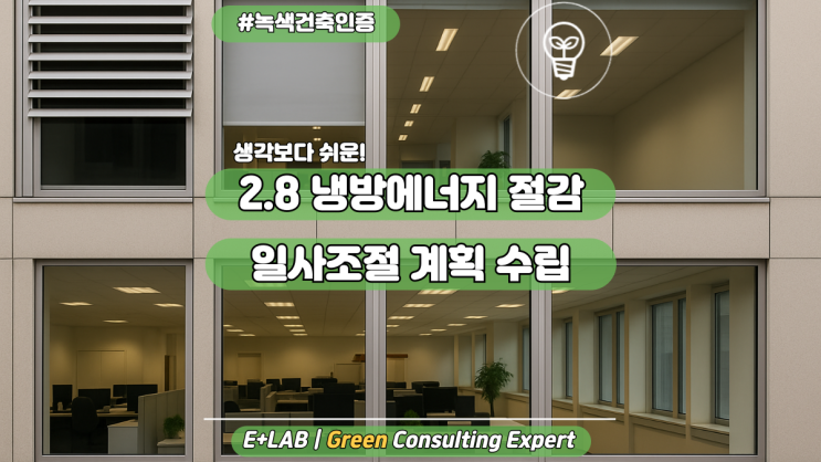  생각보다 쉬운, 냉방에너지 절감을 위한 일사조절 계획수립