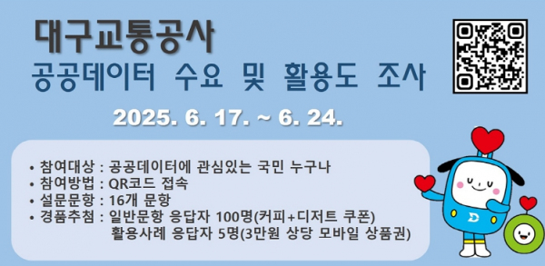  대구교통공사, 데이터 기반 행정 위해 시민 의견 수렴 [한국철도일보]