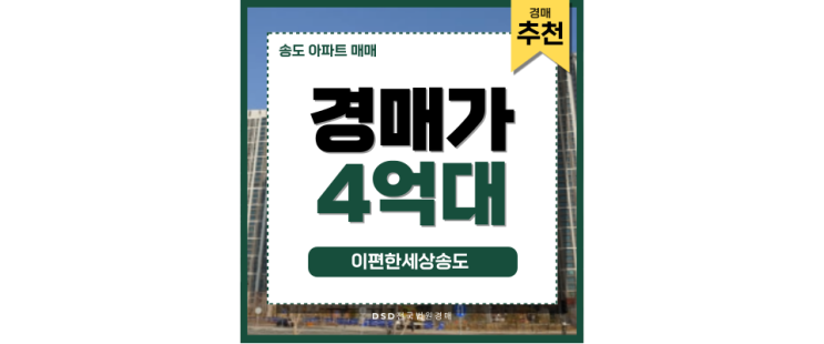 송도아파트경매 이편한세상송도 GTX-B 노선 연장 확정 송도아파트경매 이편한세상송도 GTX-B 노선 연장 확정